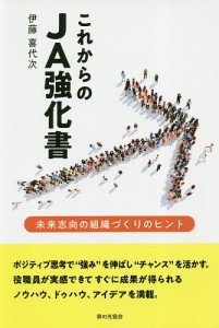 これからのJA強化書 未来志向の組織づくりのヒント/伊藤喜代次