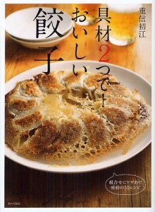 具材2つで!おいしい餃子 組合せにワザあり!感動の55レシピ/重信初江