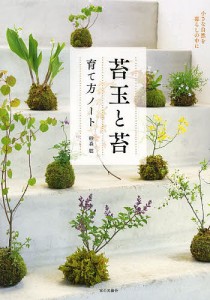 苔玉と苔育て方ノート 小さな自然を暮らしの中に/砂森聡