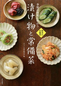 季節の野菜を味わう漬け物と常備菜 和食の名脇役/手づくり漬け物の会