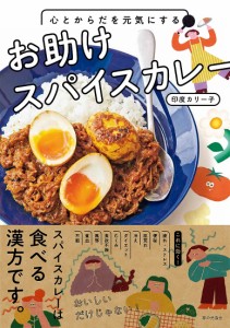 心とからだを元気にするお助けスパイスカレー/印度カリー子