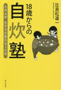 18歳からの自炊塾 九州大学生き方が変わる3か月/比良松道一