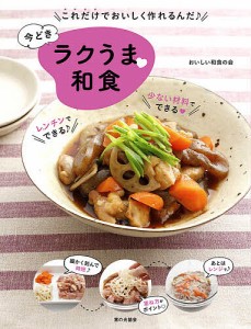 今どきラクうま和食 これだけでおいしく作れるんだ♪/おいしい和食の会