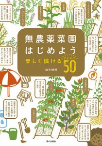 無農薬菜園はじめよう 楽しく続けるアイデア50/麻生健洲