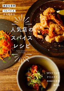 人気店のスパイスレシピ 身近な食材+1スパイスから始める