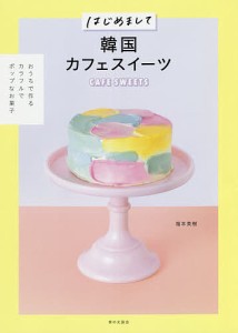 はじめまして韓国カフェスイーツ/福本美樹