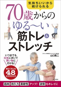 70歳からのゆる〜い筋トレ&ストレッチ 気持ちいいから続けられる/山口晃二