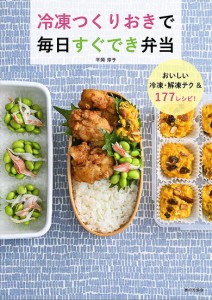 冷凍つくりおきで毎日すぐでき弁当 おいしい冷凍・解凍テク&177レシピ!/平岡淳子