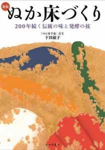 ぬか床づくり 200年続く伝統の味と発酵の技/下田敏子