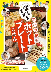 エハラ家の楽しすぎるホットプレートごはん/エハラマサヒロ/江原千鶴