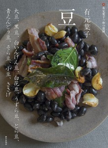 有元葉子豆 大豆、黒豆、白いんげん豆、白花豆、うずら豆、とら豆、青えんどう豆、そら豆、小豆、ささげ/有元葉子