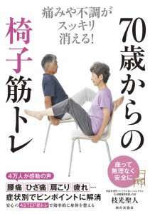 70歳からの椅子筋トレ 痛みや不調がスッキリ消える!/枝光聖人