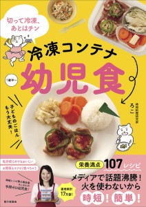 冷凍コンテナ幼児食 切って冷凍、あとはチン 子どものごはんもう大丈夫! 1歳半〜/ろこ