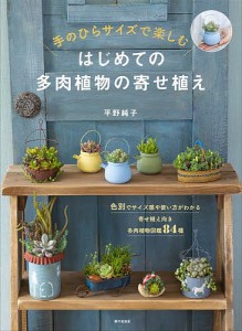 はじめての多肉植物の寄せ植え 手のひらサイズで楽しむ/平野純子