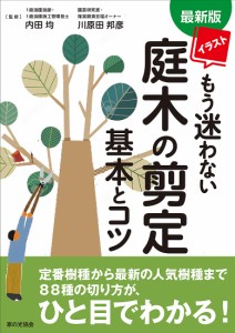 イラストもう迷わない庭木の剪定基本とコツ/内田均/川原田邦彦