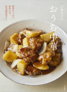 石原洋子のおうち中華 野菜たっぷり、油少なめ、化学調味料なし/石原洋子