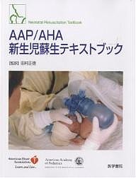 AAP/AHA新生児蘇生テキストブック/田村正徳