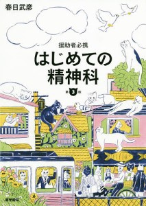 はじめての精神科 援助者必携/春日武彦