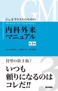 ジェネラリストのための内科外来マニュアル/金城光代/金城紀与史/岸田直樹