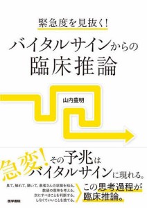 緊急度を見抜く!バイタルサインからの臨床推論/山内豊明