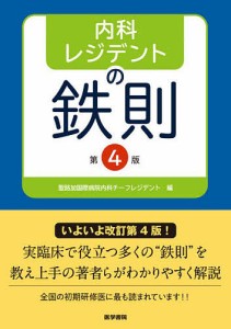 内科レジデントの鉄則/聖路加国際病院内科チーフレジデント/森信好/福井翔