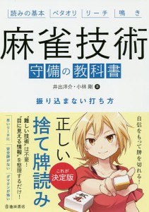 麻雀技術守備の教科書 振り込まない打ち方 読みの基本 ベタオリ リーチ 鳴き/井出洋介/小林剛