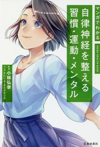 マンガでわかる自律神経を整える習慣・運動・メンタル/小林弘幸/かたしな/サイドランチ