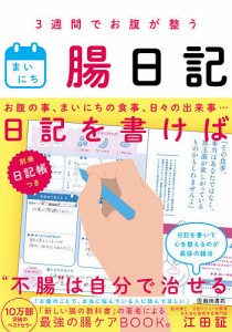 3週間でお腹が整うまいにち腸日記/江田証