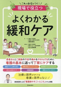 現場で役立つよくわかる緩和ケア/森田達也/佐久間由美