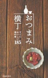 おつまみ横丁 すぐにおいしい酒の肴185/編集工房桃庵