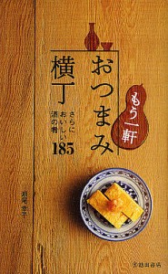 もう一軒おつまみ横丁 さらにおいしい酒の肴185/瀬尾幸子