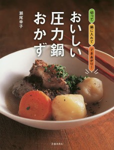 おいしい圧力鍋おかず 切って鍋に入れてできあがり!/瀬尾幸子