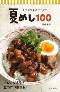 夏めし100 さっぱり&スパイシー/高橋雅子