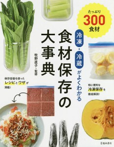 冷凍・冷蔵がよくわかる食材保存の大事典 たっぷり300食材/牧野直子