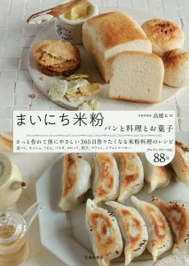 まいにち米粉 パンと料理とお菓子/高橋ヒロ