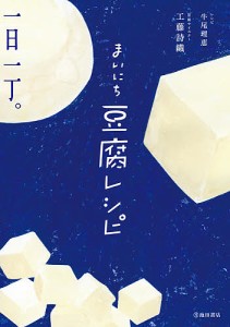 まいにち豆腐レシピ/工藤詩織