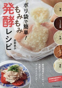 ポリ袋で簡単!もみもみ発酵レシピ/荻野恭子
