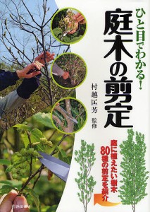 ひと目でわかる!庭木の剪定 庭に植えたい樹木80種の剪定を紹介/村越匡芳