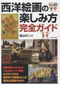 西洋絵画の楽しみ方完全ガイド 絵画を楽しむための〈20のポイント〉と西洋の巨匠65人の名作