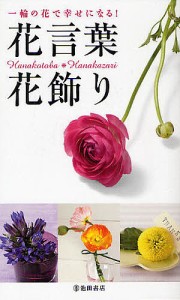 花言葉・花飾り 一輪の花で幸せになる!/フルール・フルール