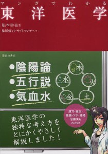 マンガでわかる東洋医学/根本幸夫/梅屋敷ミタ/サイドランチ