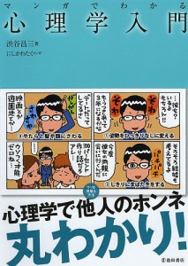 マンガでわかる心理学入門/渋谷昌三/にしかわたく