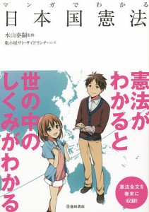 マンガでわかる日本国憲法/木山泰嗣/亀小屋サト/サイドランチ