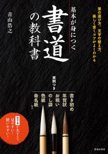 基本が身につく書道の教科書 美しく書くコツがよくわかる/青山浩之