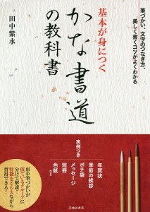 基本が身につくかな書道の教科書 美しく書くコツをわかりやすく解説/田中紫水