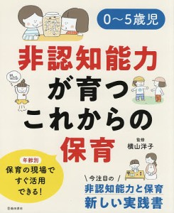 0〜5歳児非認知能力が育つこれからの保育/横山洋子