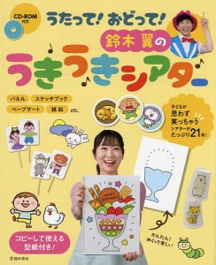 うたって!おどって!鈴木翼のうきうきシアター/鈴木翼