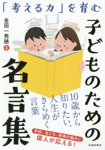 「考える力」を育む子どものための名言集/金田一秀穂