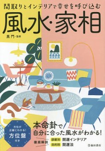 風水・家相 間取りとインテリアで幸せを呼び込む/黒門