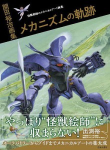 メカニズムの軌跡 開田裕治画集 怪獣絵師のメカニカルアート画集/開田裕治